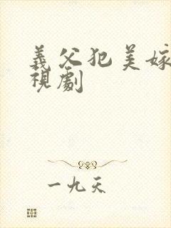 义父犯美嫁 电视剧