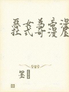 恶女为帝漫画下拉式奇漫屋