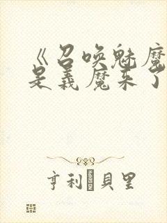 《召唤魅魔结果是义魔来了》动漫