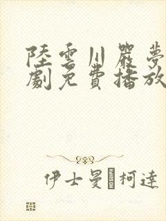 陆云川严梦涵短剧免费播放全集