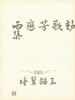 雨恋芳歌动漫全集