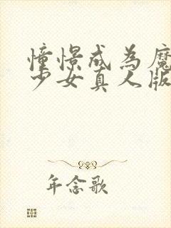 憧憬成为魔法的少女真人版