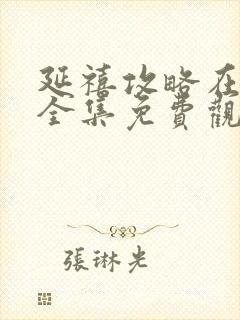 延禧攻略在线看全集免费观看