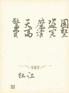 惊天魔盗团2免费高清完整版下载