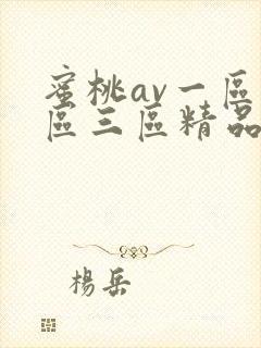 蜜桃av一区二区三区精品人妻