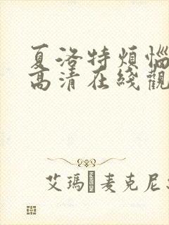 夏洛特烦恼电影高清在线观看