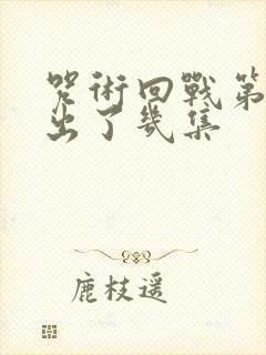 咒术回战第三季出了几集