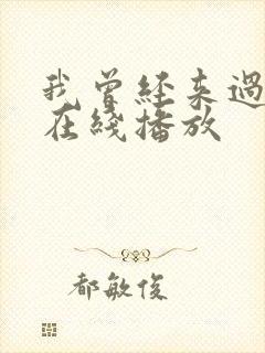 我曾经来过电影在线播放封面