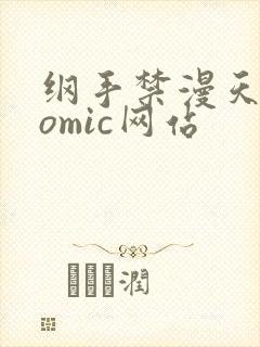 纲手禁漫天堂comic网站