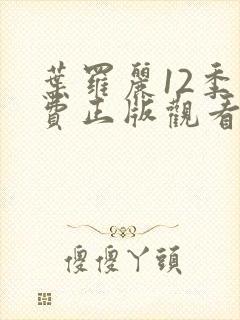 叶罗丽12季免费正版观看