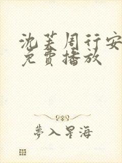 沈芙周行安短剧免费播放