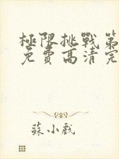 极限挑战第六季免费高清完整版封面