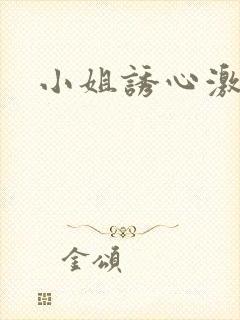 小姐诱心激情戏