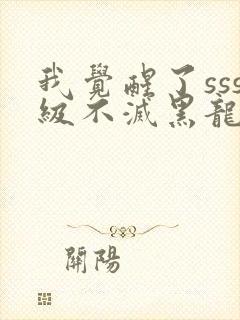 我觉醒了sss级不灭黑龙