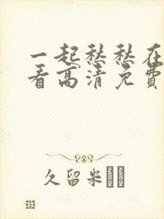 一起愁愁在线观看高清免费