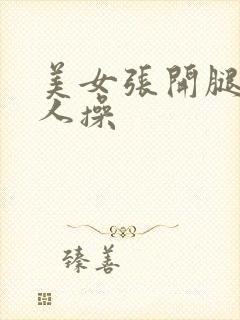 美女张开腿被男人操