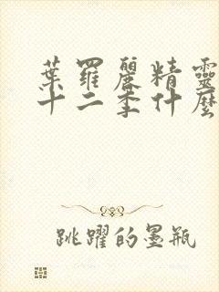 叶罗丽精灵梦第十二季什么时候出