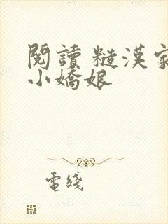 阅读 糙汉家的小娇娘封面
