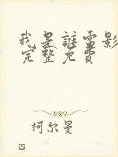 我是谁电影国语完整免费