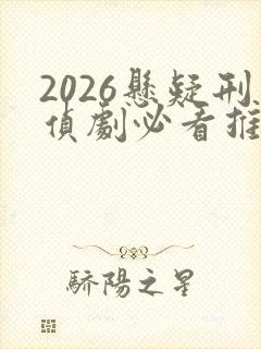 2026悬疑刑侦剧必看推荐封面