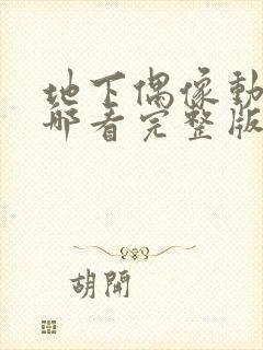 地下偶像动画在哪看完整版免费封面