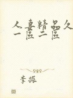 人妻精品久久久一区二区