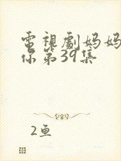 电视剧妈妈在等你第39集