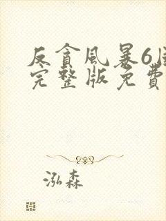 反贪风暴6国语完整版免费观看