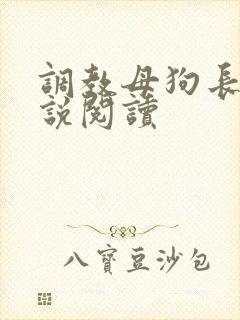 调教母狗长篇小说阅读封面
