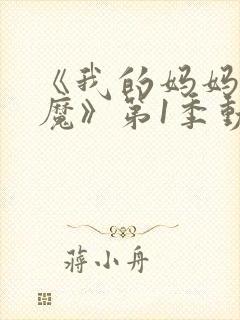 《我的妈妈是魅魔》第1季动漫封面