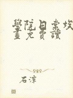 学院日常埃文漫画免费读封面