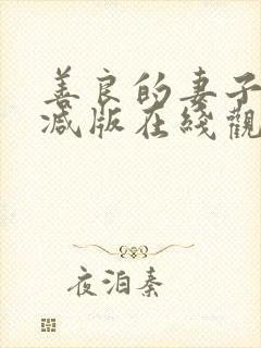 善良的妻子未删减版在线观看