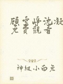 顾云峥沈凝短剧免费观看