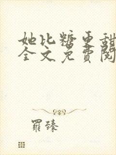 她比糖更甜小说全文免费阅读