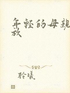 年轻的母亲3播放