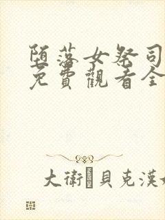 堕落女祭司动漫免费观看全集中文版