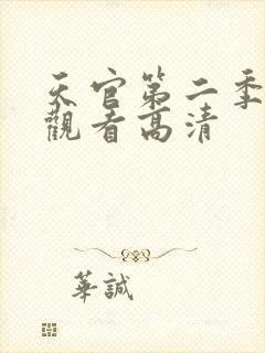 天官第二季免费观看高清