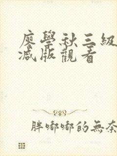廖学秋三级无删减版观看