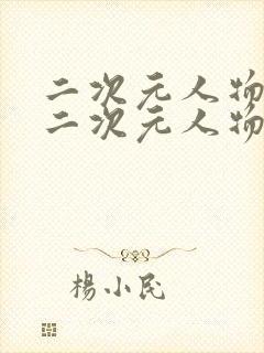 二次元人物涌动二次元人物免费观看