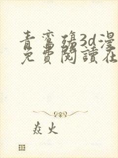 青鸾殇3d漫画免费阅读在线封面