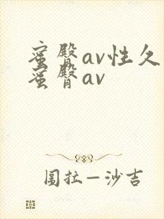 蜜臀av性久久蜜臀av封面