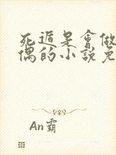 死遁是会做成人偶的小说免费阅读