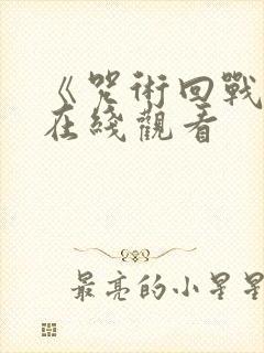 《咒术回战0》在线观看