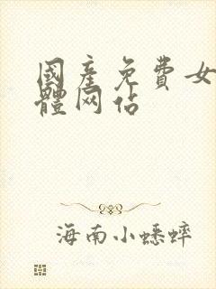 国产免费女人裸体网站