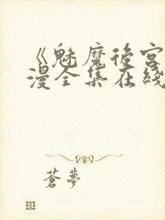 《魅魔后宫》动漫全集在线观看免费