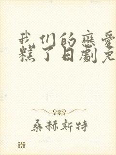 我们的恋爱太糟糕了日剧免费观看