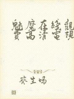 魅魔在线观看免费高清电视剧动漫