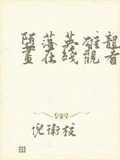 堕落英雄龙宙漫画在线观看免费