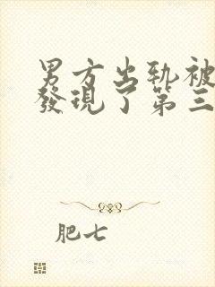 男方出轨被老婆发现了第三者该怎么办?