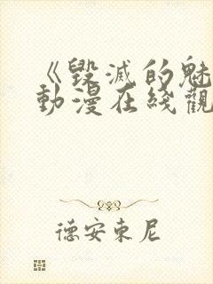 《毁灭的魅惑》动漫在线观看免费封面